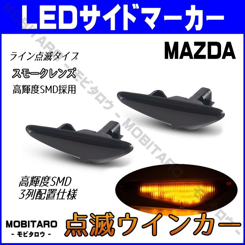 SE3P 点滅スモークレンズ LED ウインカー｜日産 B35 ラフェスタハイウェイスター（CWEAWN/CWFFWN/CWEFWN） FIAT  アバルト124スパイダー（NF2EK）　サイドマーカー　純正交換部品　フェンダー　カスタムパーツ