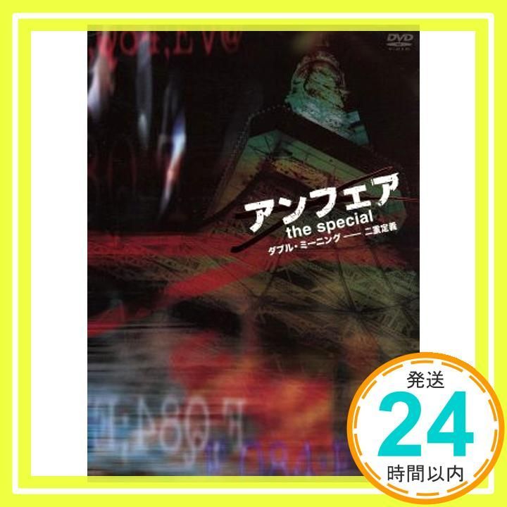 (未使用･未開封品)アンフェア　the special　〜ダブル・ミーニング　二重定義〜 [DVD] アンフェア the special ～ダブル・ミーニング 二重定義～ [DVD
