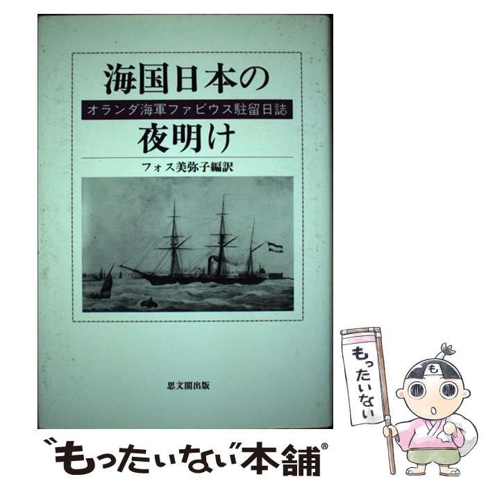 【中古】 海国日本の夜明け オランダ海軍ファビウス駐留日誌/思文閣出版/ヘルハルドゥス・ファビウス 中古】 海国日本の夜明け オランダ海軍ファビウス駐留日誌