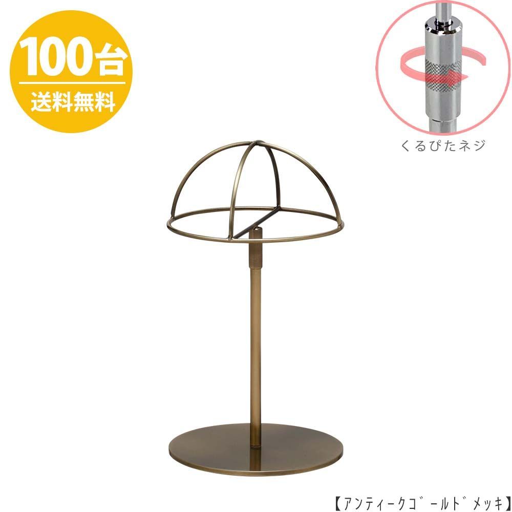 帽子スタンド 半球タイプ 帽子掛け HAT-HF-RS アンティーク