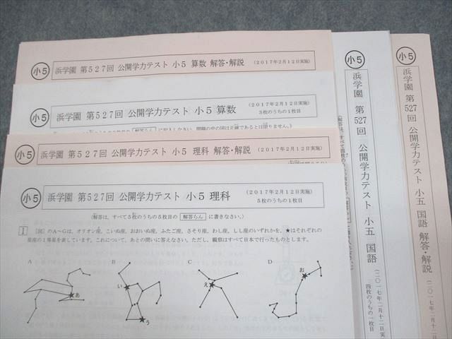 浜学園 小5 第527〜538回 公開学力テスト 2017年2〜12月/2018年1月実施 国語/算数/理科 テスト計12回 通年セット 034S2D 浜学園 小5 第527～538回 公開学力テスト 2017年2～12月/2018年1