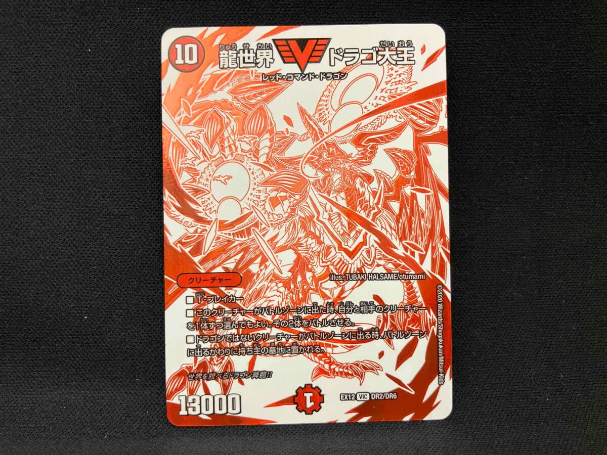 龍世界 ドラゴ大王(ドラリンカード) V デュエルマスターズ