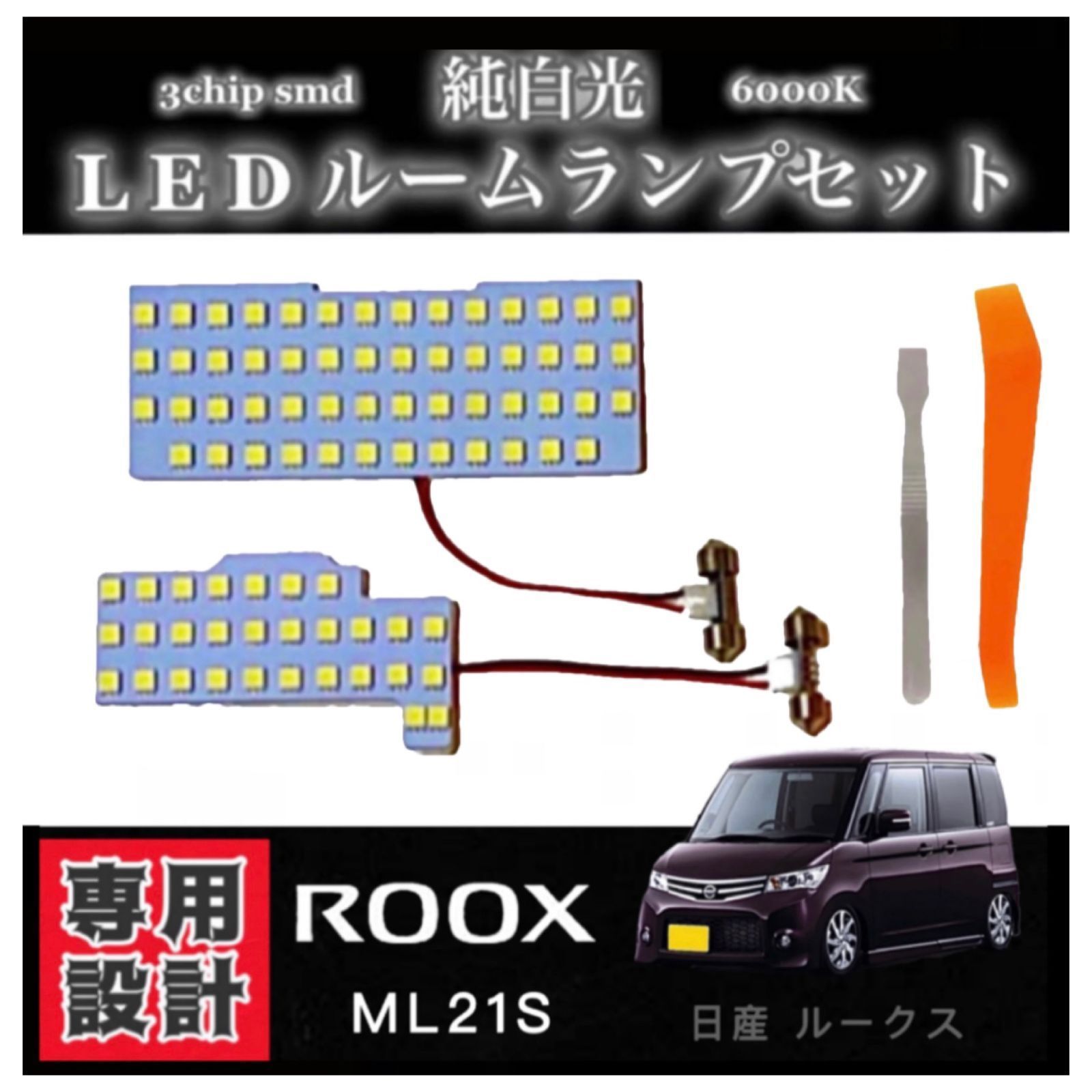 日産 ルークス ML21S 専用設計 純白光 LED ルームランプ 高輝度SMD