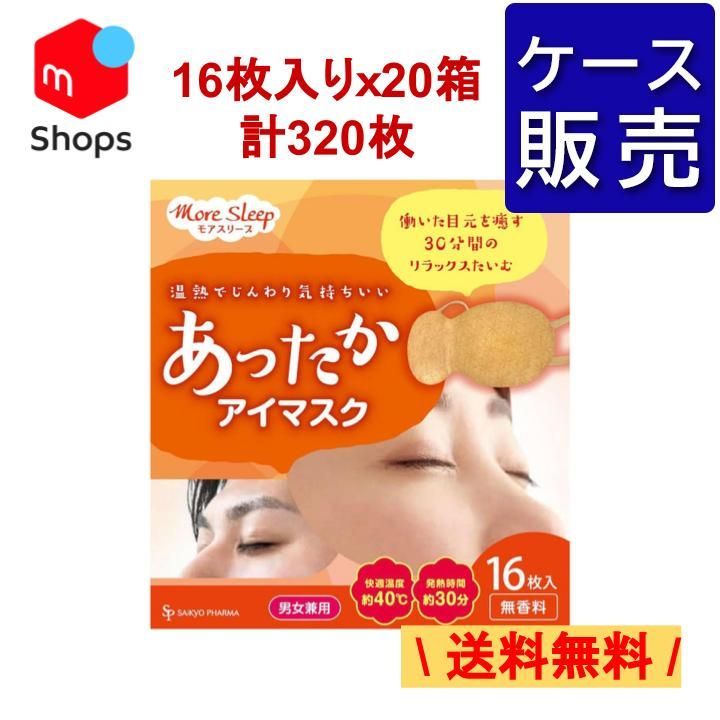 【ケース販売】送料無料！あったかアイマスク 1箱16枚入りｘ20箱（計320枚） 使い捨て