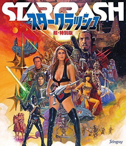 スタークラッシュ 超・特別版 (Blu-ray)(中古品) - メルカリ