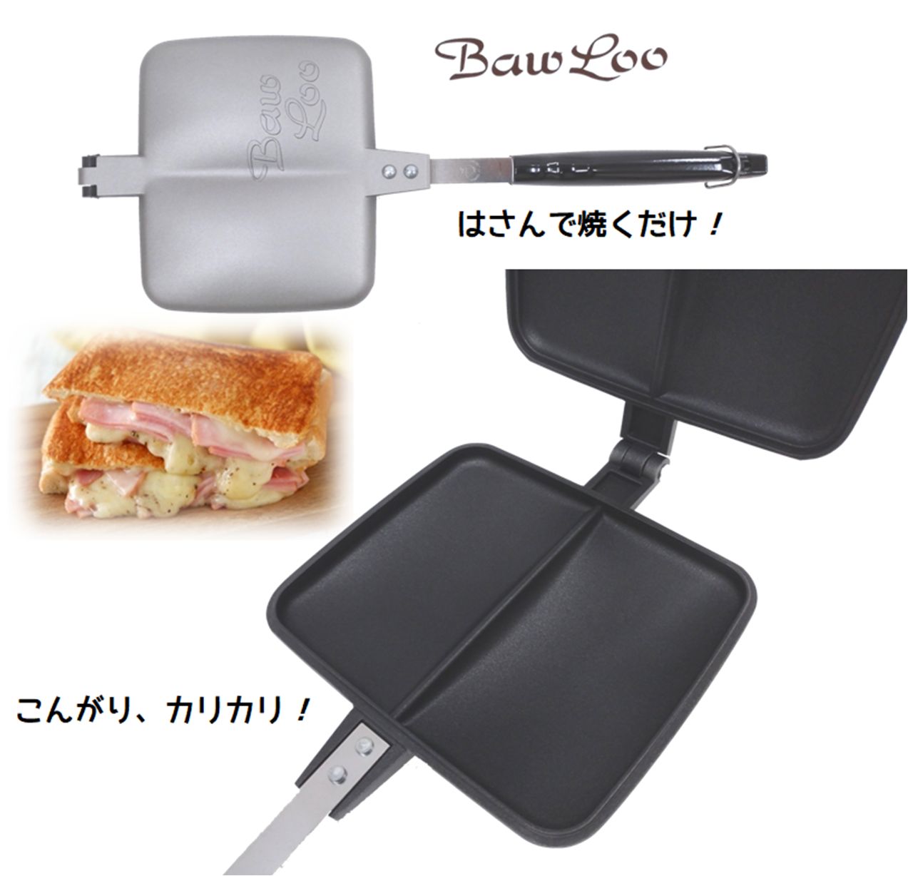 バウルーホットサンドメーカー【サンドイッチトースター】ダブル