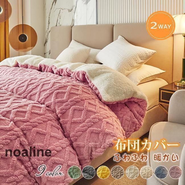 2025 布団カバー 掛布団カバー シングル あったか フランネルふわふわ もこもこ 毛布 冬暖かい
