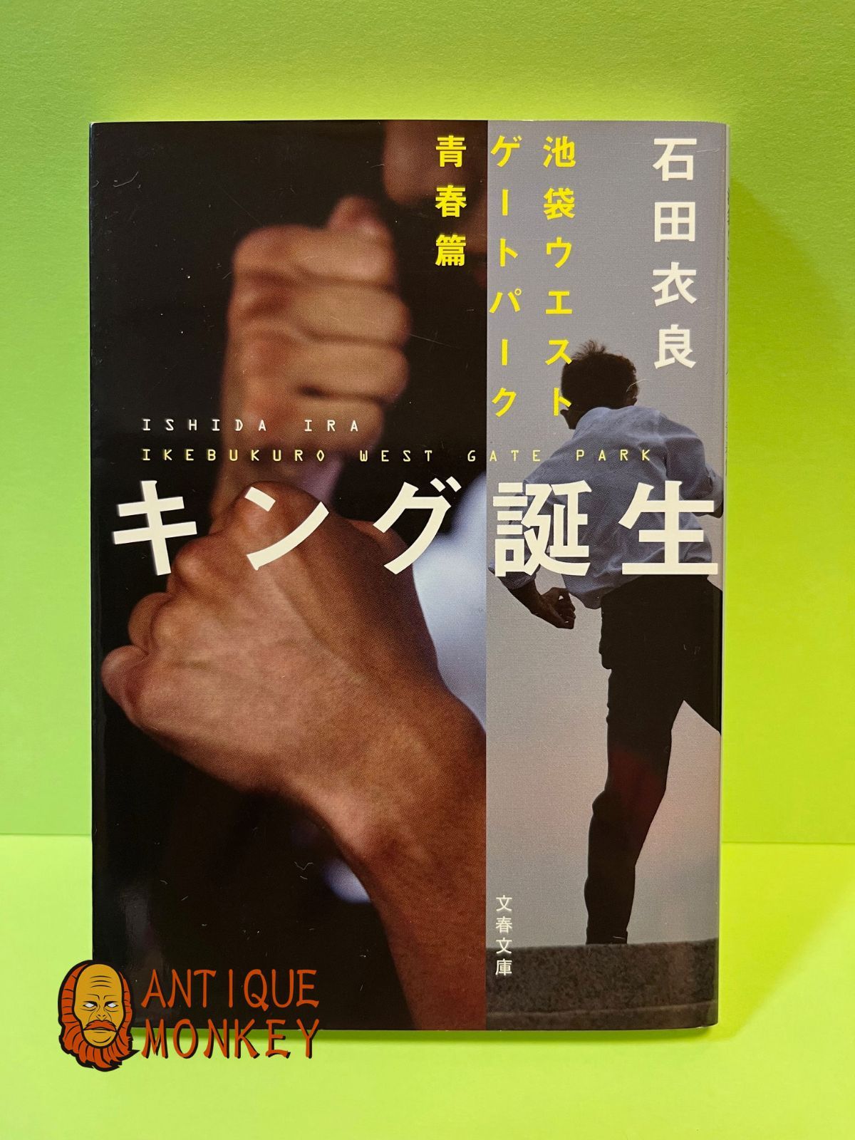 Amazon.co.jp: キング誕生 池袋ウエストゲートパーク青春篇