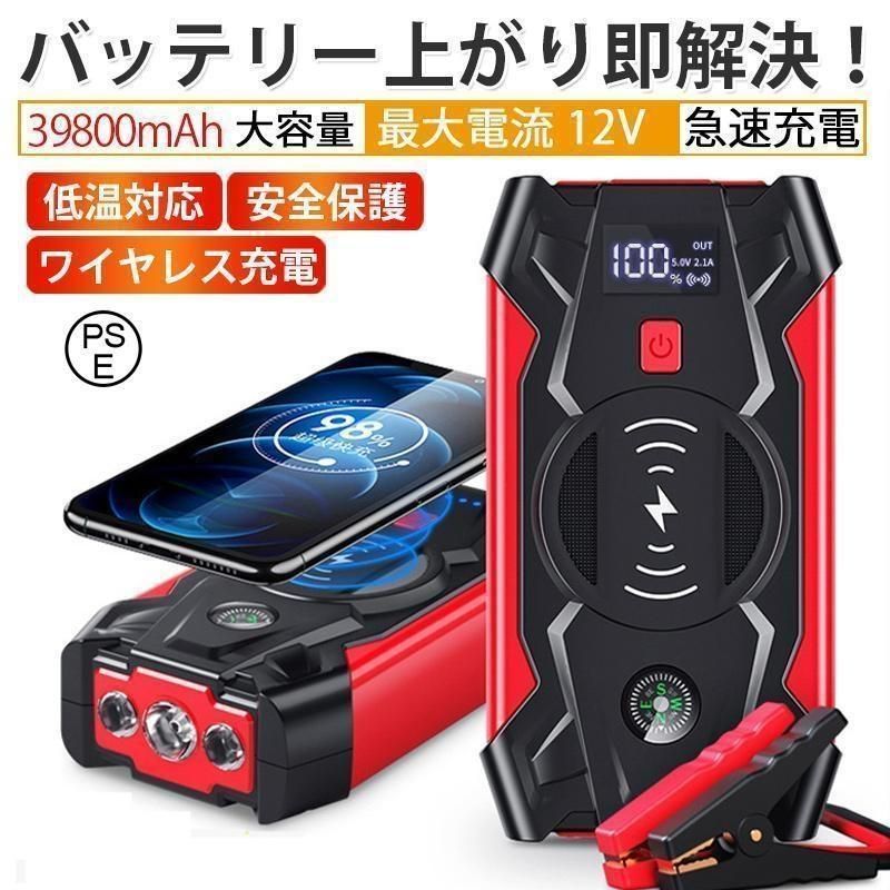 ジャンプスターター 12V車用エンジンスターター 39800mAh ポータブル USB出力 スマホ急速 ブースターケーブル LEDフラッシュライト 認証