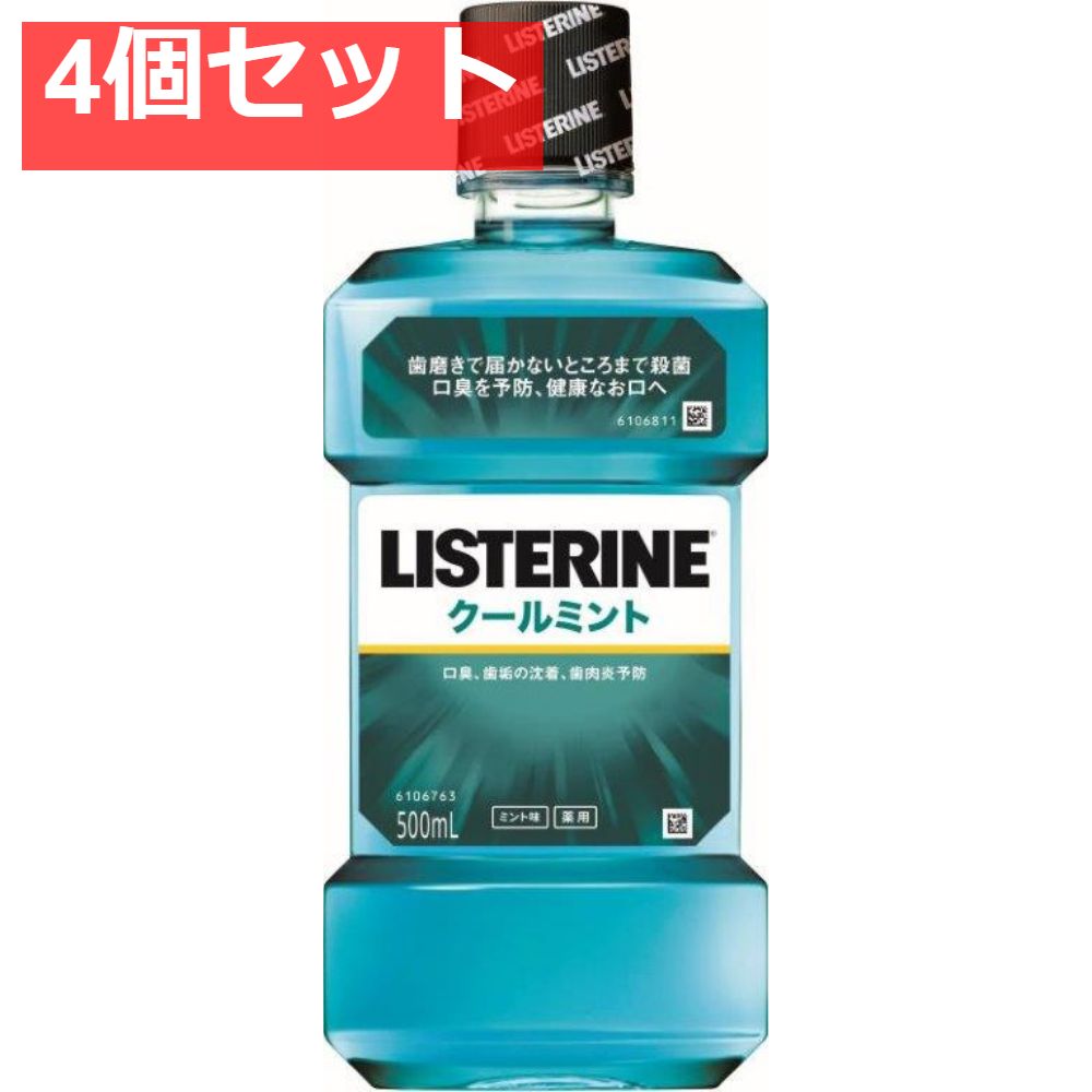 リステリン クールミント 4個セット まとめ売り