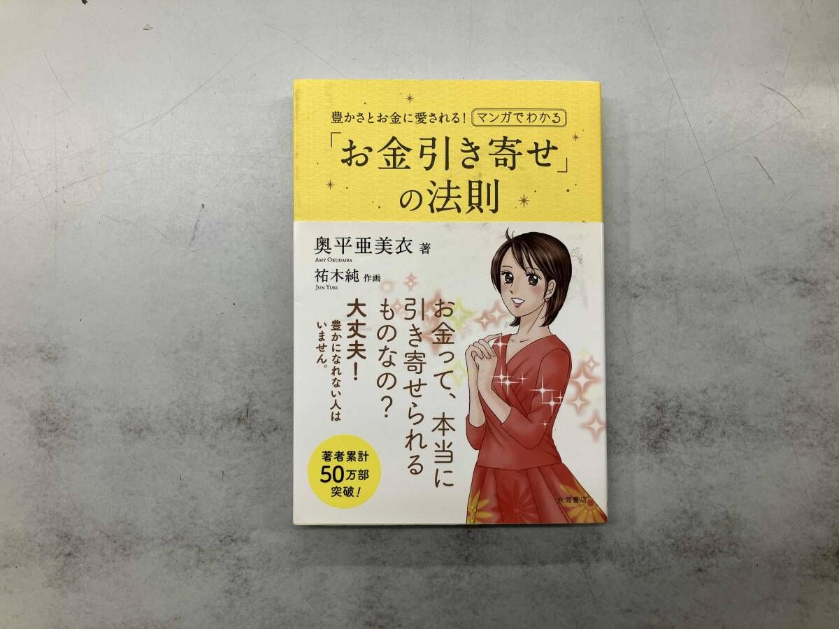 マンガでわかる｢お金引き寄せ｣の法則 奥平亜美衣 - メルカリ
