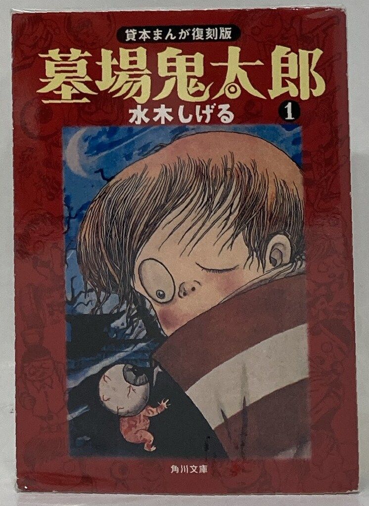 水木しげる貸本漫画完全復刻版墓場鬼太郎　直筆サイン 水木しげる貸本漫画完全復刻版墓場鬼太郎 直筆サイン