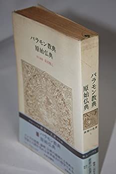 【中古】 世界の名著 (1) バラモン教典 原始仏典 (中公バックス)