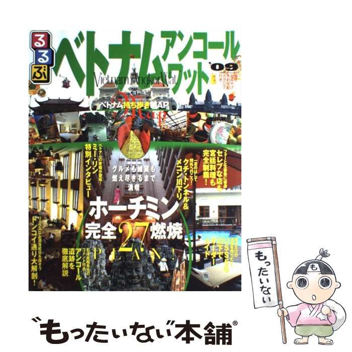 スペシャル特典 中古】 るるぶベトナム・アンコールワット ホーチミン ハノイ 地図+旅行ガイド