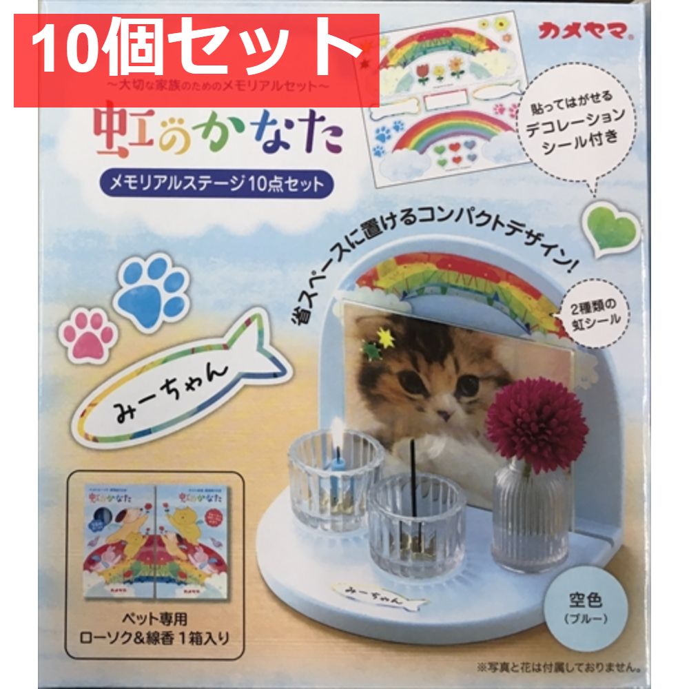 虹のかなたメモリアルステージセット 空色 10個セット
