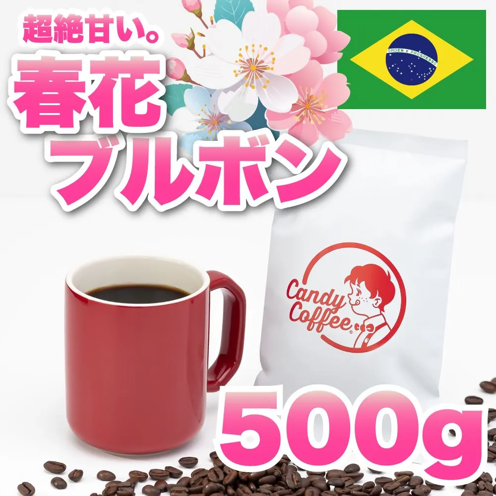 500g 】春花ブルボン CandyCoffee キャンディコーヒー コーヒー豆 自家焙煎 / さくらブルボン 香る。 珈琲豆 珈琲  メルカリShops店|mercariメルカリ官方指定廠商|Bibian比比昂代買代購