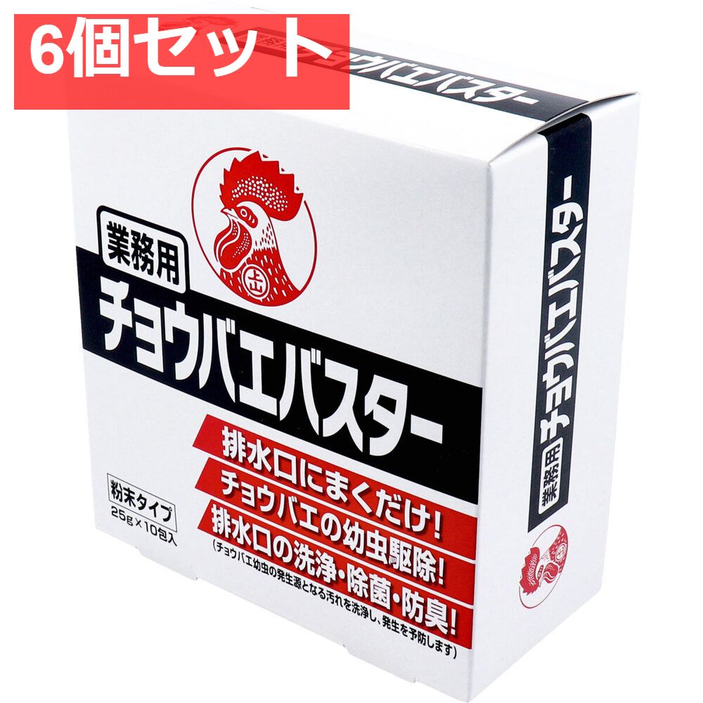 業務用チョウバエバスター 粉末タイプ 25g×10包入 6個セット