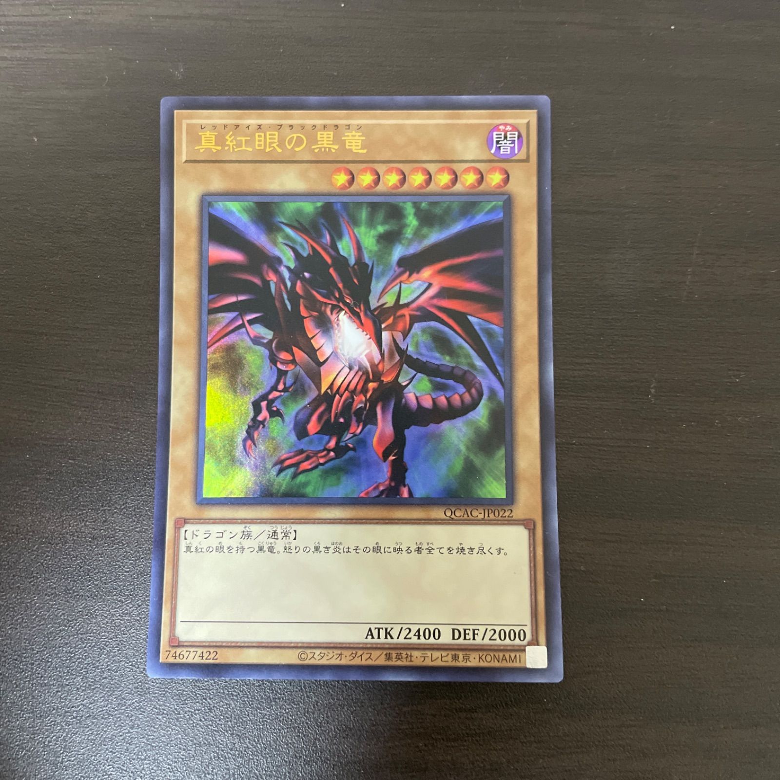 遊戯王 UR 真紅眼の黒竜 （レッドアイズ・ブラックドラゴン