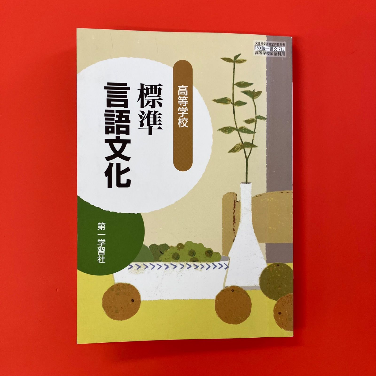 高等学校 標準 言語文化 ym_a14_3184 - メルカリ
