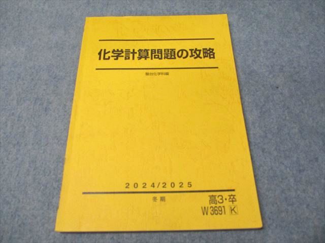 駿台 化学計算問題の攻略 状態良い 2024 冬期 星本悦司 011m0D 駿台 化学計算問題の攻略 状態良い 2024 冬期 星本悦司 011m0D