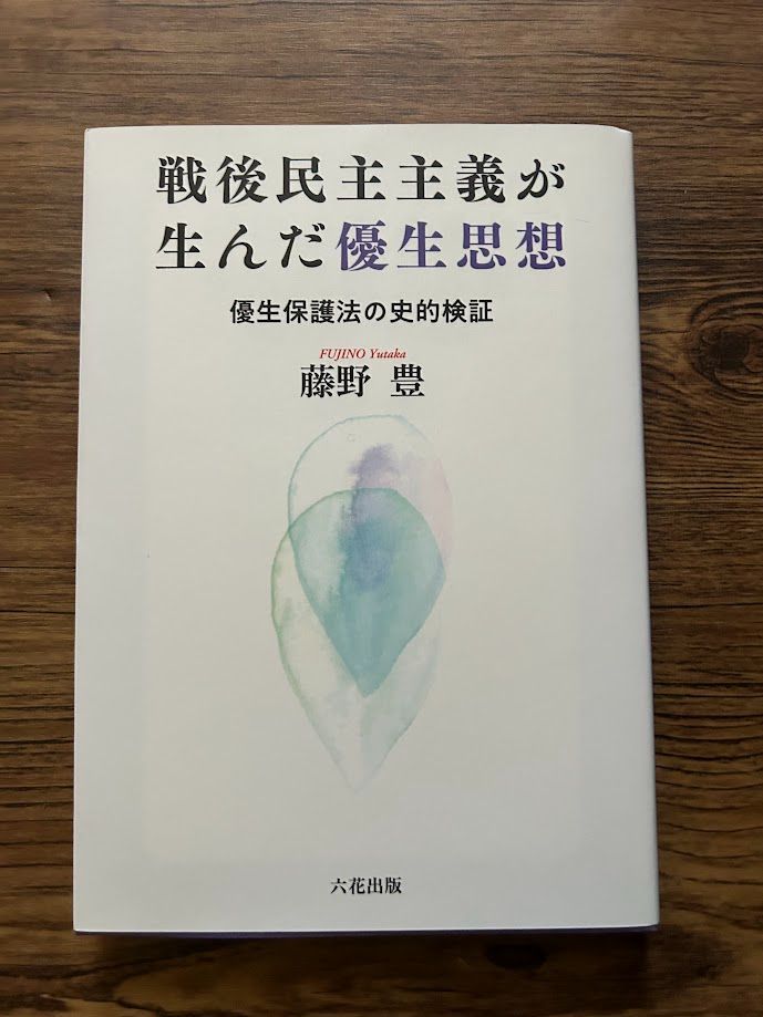 日本ファシズムと優生思想／藤野豊(著者) 日本ファシズムと優生思想 藤野豊 | カライモブックス