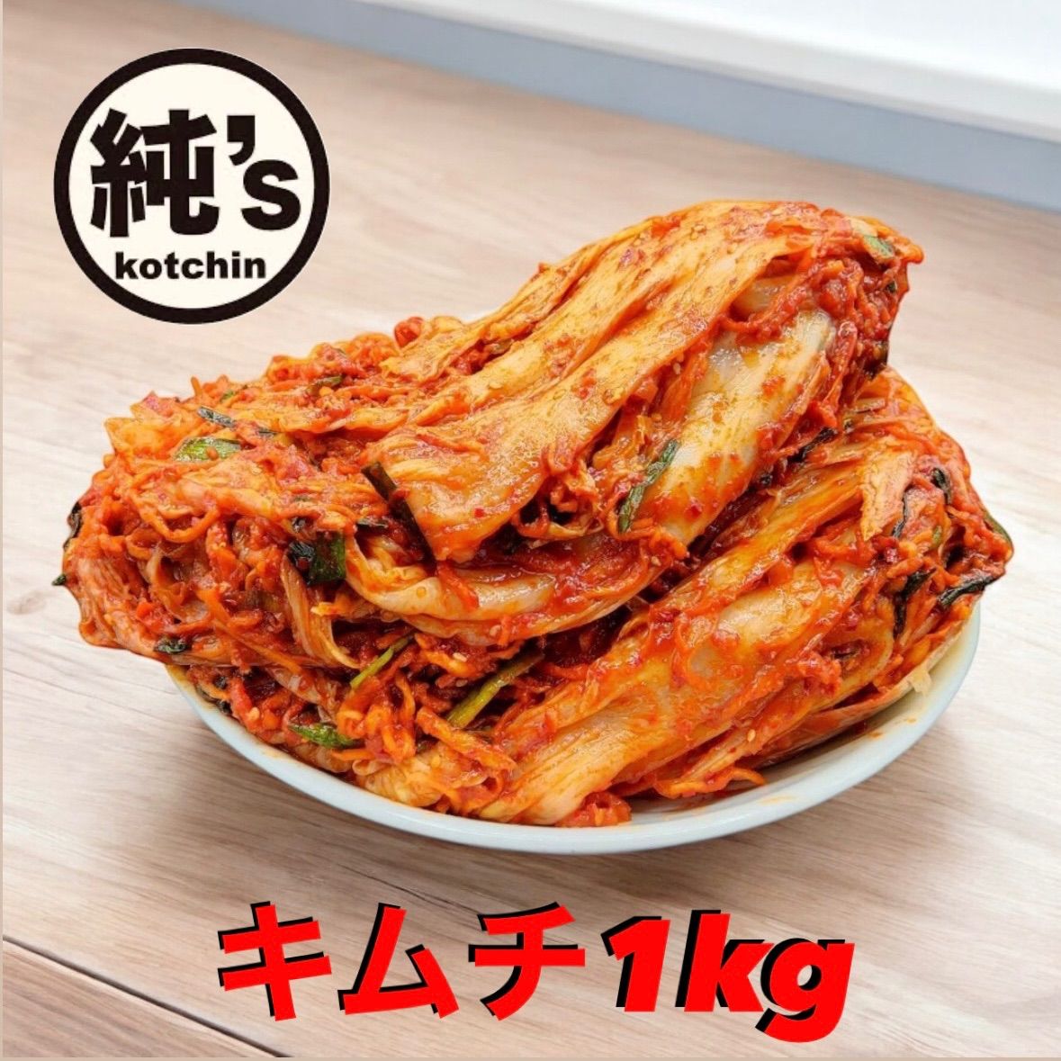 【送料込み】みんな大好き！純sちゃんキムチ(1kg)