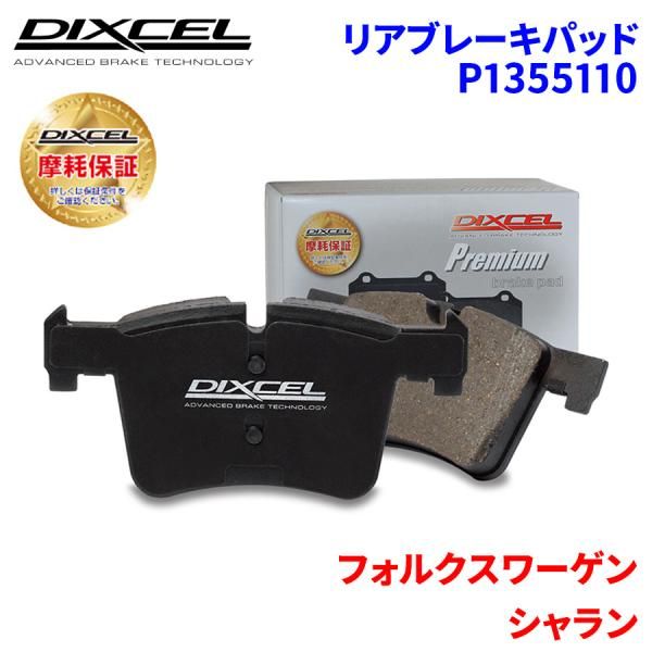 DIXCEL Z ブレーキパッド リア側 SHARAN 1.4 TSI 7NCZD/7NDJK Z