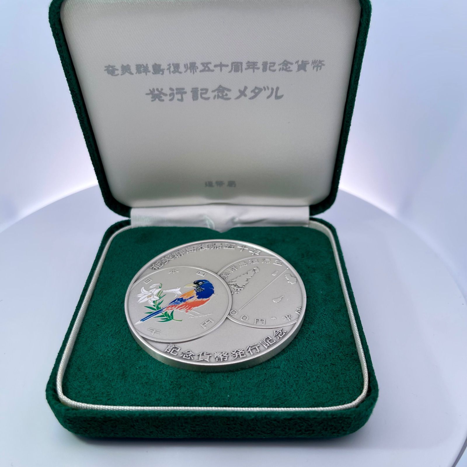 奄美群島復帰五十周年記念貨幣 発行記念メダル 純銀 メダル 銀メダル Japan Mint 造幣局製 カラー銀メダル 銀メダル