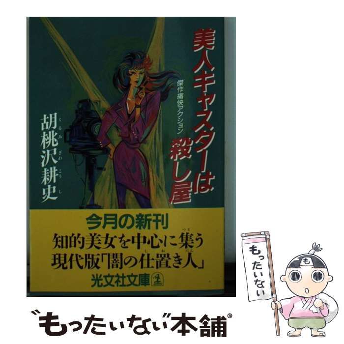 【中古】 美人キャスターは殺し屋 (光文社文庫) / 胡桃沢耕史 / 光文社