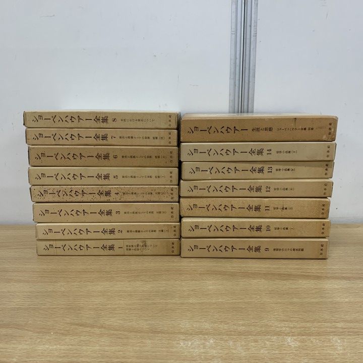 △01)【同梱不可】ショーペンハウアー全集 全14巻+別巻 計15冊