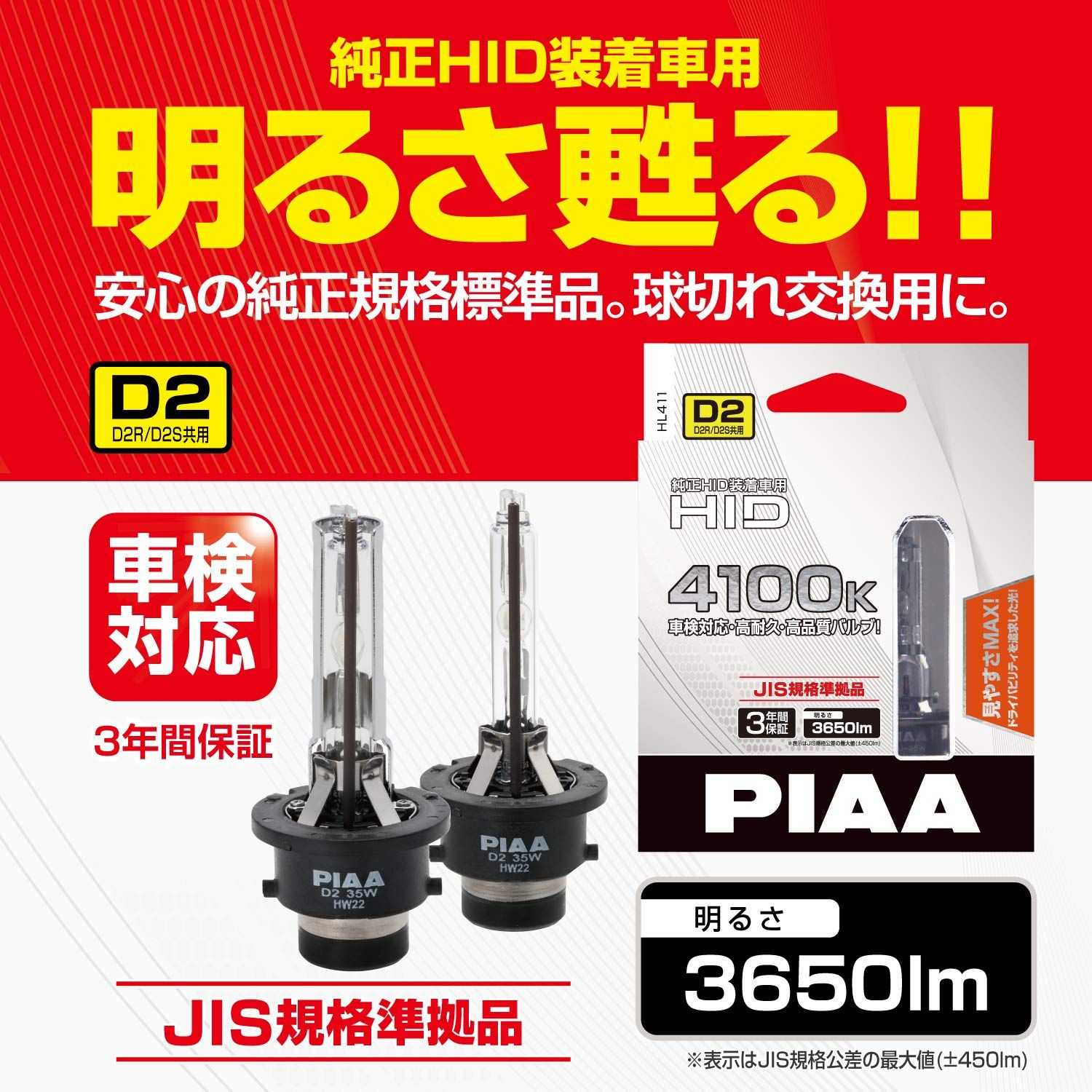 フィットする PIAA ピア 車用 バルブ ヘッドライト用 HIDバルブ 4100K 純正HID装着車用 3650lm D2R D2S共用 12 24V共用 車検対応 JIS規格準拠品 2個入 HL411 ファッションセンス