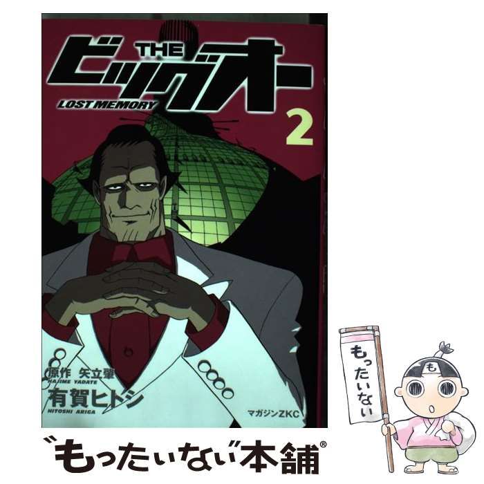 【中古】 ＴＨＥビッグオー　ＬＯＳＴ　ＭＥＭＯＲＹ ２/講談社/有賀ヒトシ THE ビッグオー LOST MEMORY (2) | 矢立 肇, 有賀ヒトシ |本