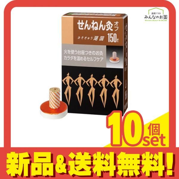 せんねん灸オフ みそきゅう 湖国 150点入 10個セット まとめ売り