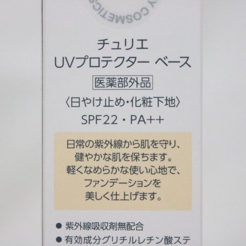 アイビー化粧品 チュリエ UVプロテクター ベース 2本セット定価1本5170