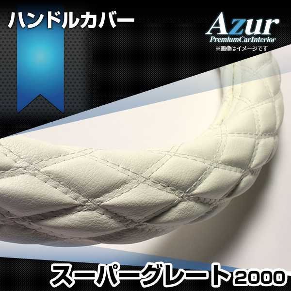 ハンドルカバー スーパーグレート ソフトレザーホワイト 2HS ステアリングカバー 日本製 極太 三菱ふそう Azur【xs59i24a-2hs-007】 【VS-ONE】【納期2～4週間】