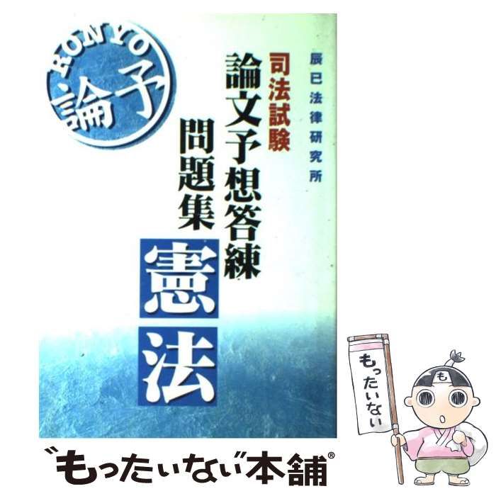 【中古】 論文予想答練問題集　憲法/辰已法律研究所 中古】 論文予想答練問題集 憲法/辰已法律研究所