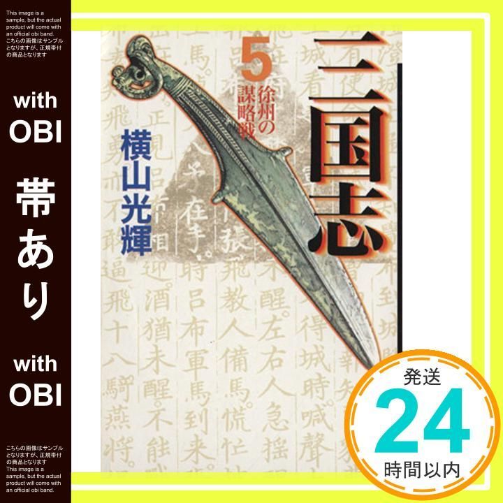 アニメコミックス 三国志 5巻セット 横山光輝 コミック【匿名配送