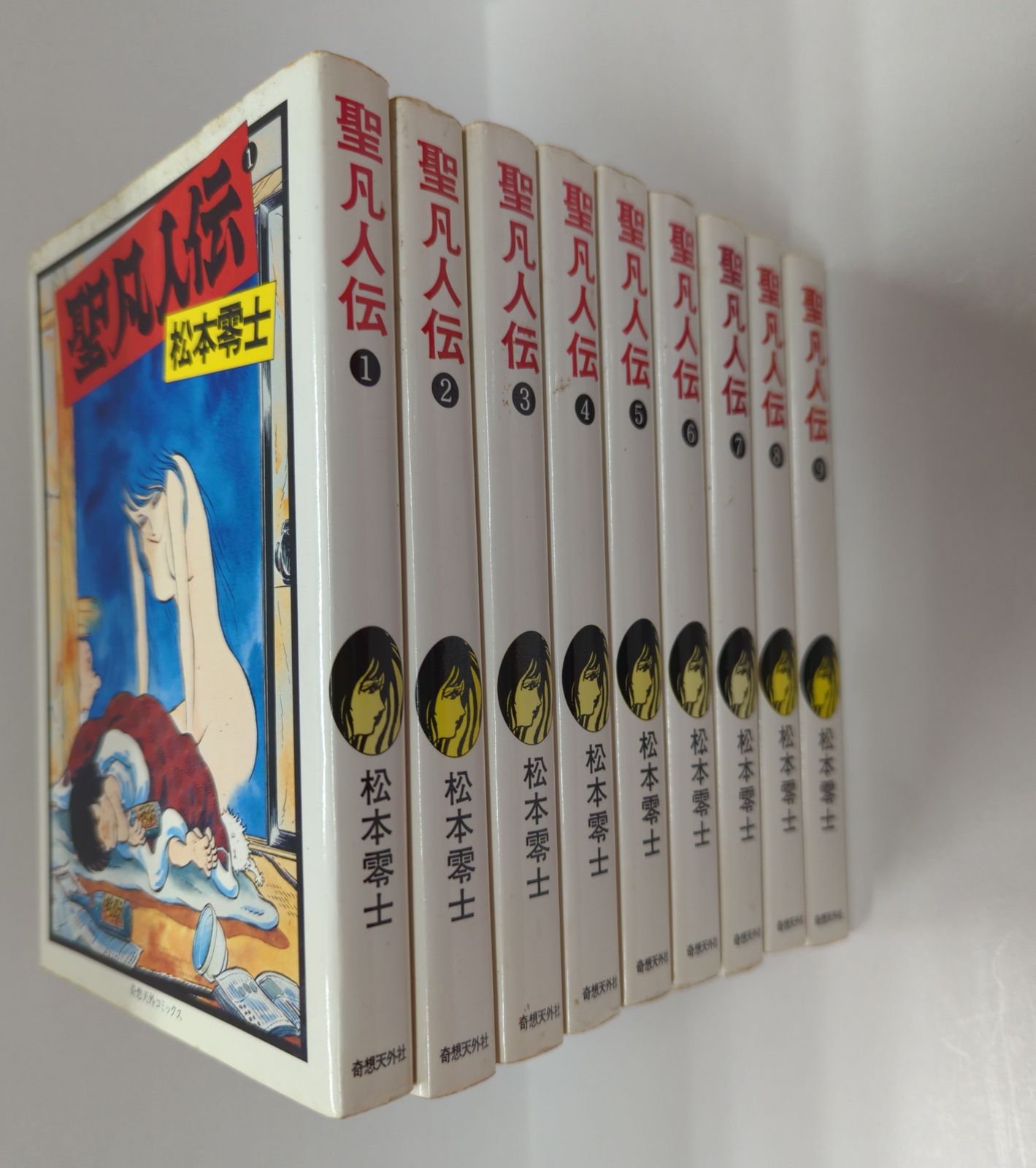 奇想天外社 奇想天外コミックス 松本零士 聖凡人伝全9巻 セット 全