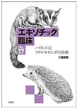 【中古】エキゾチック臨床〈Vol.17〉ハリネズミとフクロモモンガの診療