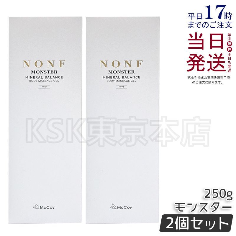 ノン F モンスター (ボディマッサージジェルクリーム)2つセット 2個セット！NONF MONSTER ボディーマッサージジェル 【公式通販】
