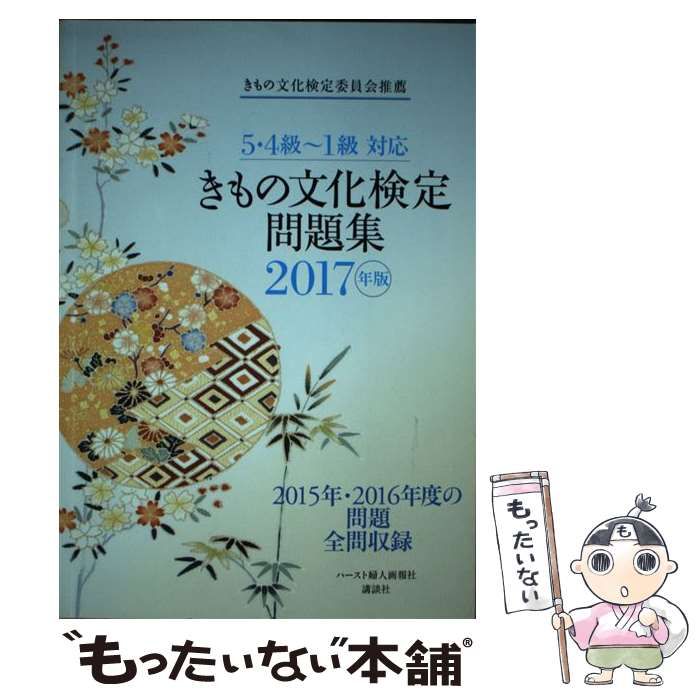 【中古】 きもの文化検定問題集 2017年版 / ハースト婦人画報社 / ハースト婦人画報社