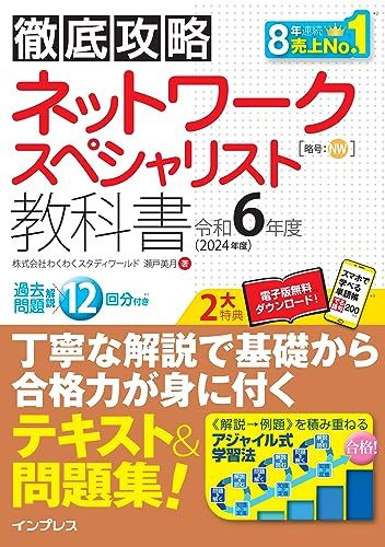 (全文PDF・単語帳アプリ付き)徹底攻略 ネットワークスペシャリスト教科書 令和6年度／株式会社わくわくスタディワールド