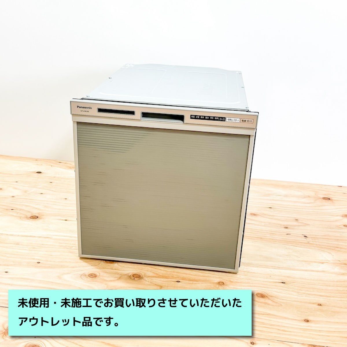 Panasonic＞フルオープン食器洗い乾燥機（型番：NP-45RS9S）ストリーム【未使用アウトレット品】 - メルカリ