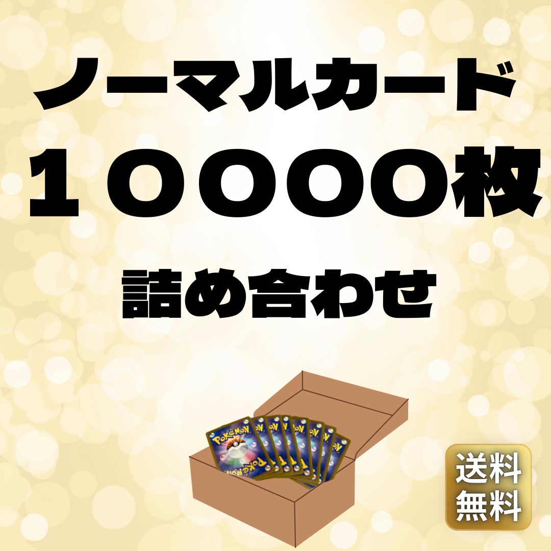 まとめ売り】ポケモンカード ノーマル 約10000枚 大量 - メルカリ