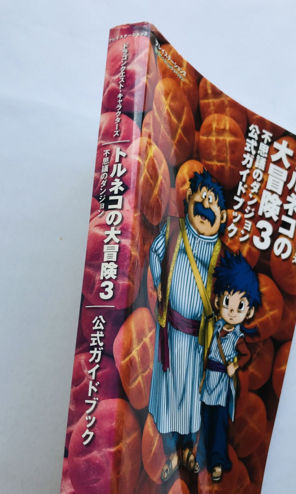 トルネコの大冒険3 不思議のダンジョン 公式ガイドブック 攻略本 初版
