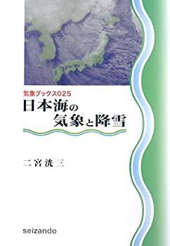 【中古】日本海の気象と降雪 (気象ブックス025)