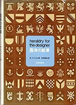 【中古】西洋の紋章 (1971年)