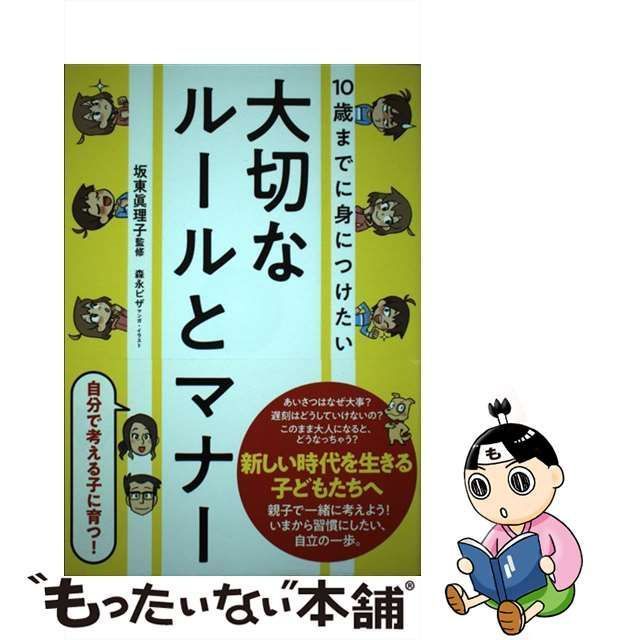 中古】 10歳までに身につけたい 大切なルールとマナー / 坂東 眞理子