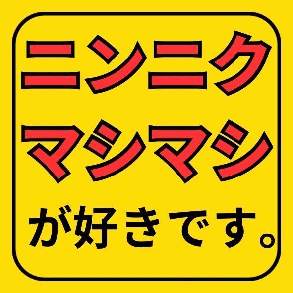 にんにくや ステッカー 人気