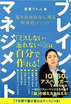 【中古】ブレイン・マネジメント 脳を自由自在に操る科学的メソッド (anemone BOOKS)